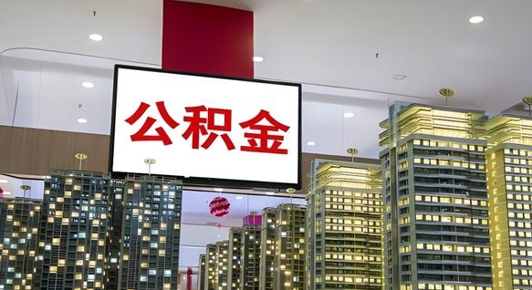 洛阳离职前公积金怎么取（离职之前提取公积金）